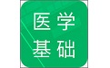医学基础知识题库电脑版