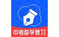 中考数学复习电脑版