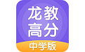 龙教高分电脑版