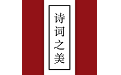 诗词之美电脑版