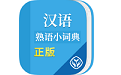汉语熟语小词典电脑版