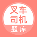 叉车司机题库电脑版
