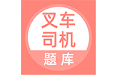 叉车司机题库电脑版