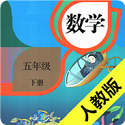 小学数学五年级下册电子课本电脑版