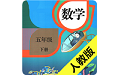 小学数学五年级下册电子课本电脑版