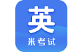 米考试考研英语电脑版