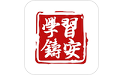 学习铸安电脑版
