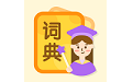 中小学词典电脑版