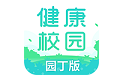 健康校园园丁版电脑版
