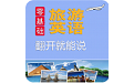 旅游英语翻开就能说电脑版