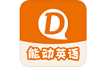 能动英语学习电脑版
