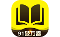 91破万卷电脑版