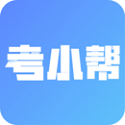 考小帮电脑版
