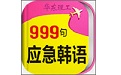 韩语口语999句电脑版