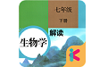 七年级下册生物解读人教版电脑版