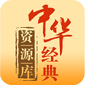 中华经典资源库电脑版