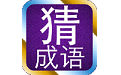 趣味成语猜猜猜电脑版