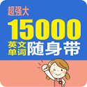 15000英文单词随身带电脑版
