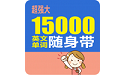 15000英文单词随身带电脑版