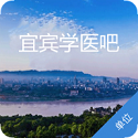 宜宾学医吧单位电脑版