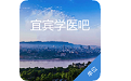 宜宾学医吧单位电脑版
