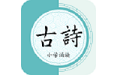 小学古诗全文赏析电脑版