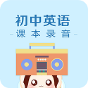 初中英语课本录音电脑版