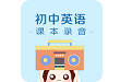 初中英语课本录音电脑版