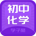 初中化学斋电脑版