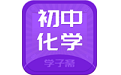 初中化学斋电脑版