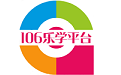 106乐学平台电脑版