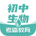 考霸初中生物电脑版