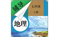 七年级上册地理辅导电脑版