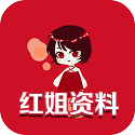 红姐资料电脑版