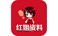 红姐资料电脑版
