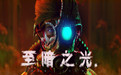 至暗之光
