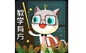 葱喵儿教学有方电脑版