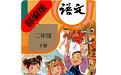 小学二年级语文下册部编版电脑版