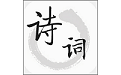 诗词帮电脑版