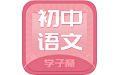 初中语文斋电脑版