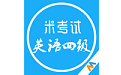 米考试英语四级电脑版