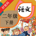 人教版小学语文二年级下册电子版电脑版
