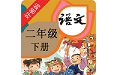 人教版小学语文二年级下册电子版电脑版
