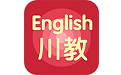 川教英语电脑版