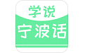 学说宁波话电脑版