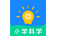 小学科学电脑版