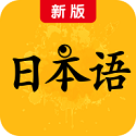新版标准日本语电子书电脑版