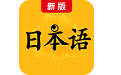 新版标准日本语电子书电脑版