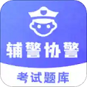 辅警协警考试题库电脑版