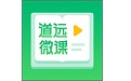 道远微课电脑版